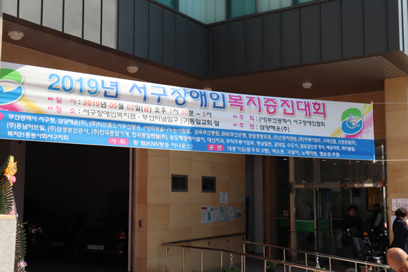 2019년 서구장애인복지증진대회 현수막 사진