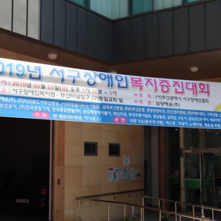 2019년 서구장애인복지증진대회 현수막 사진