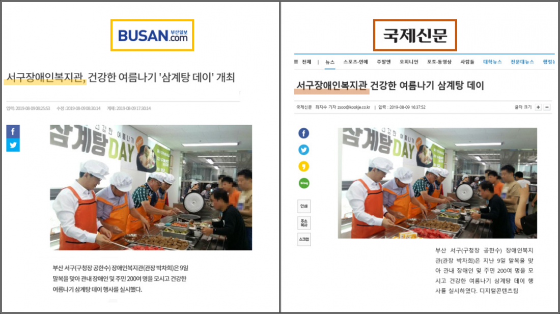 부산일보와 국제신문의 서구장애인복지관 건강한 여름나기 삼계탕 데이 개최 기사의 캡쳐 사진