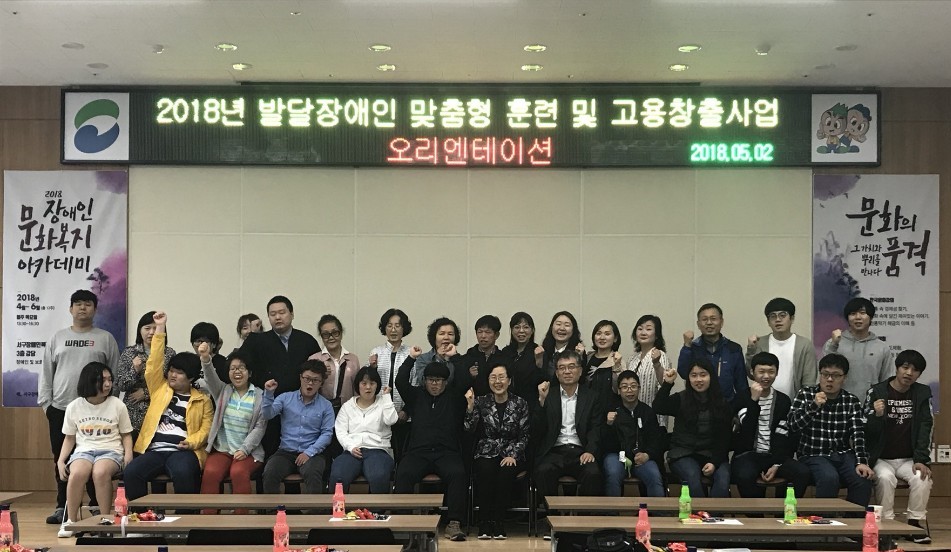 2018년 발달장애인 맞춤형 훈련 및 고용창출사업 오리엔테이션 기념사진