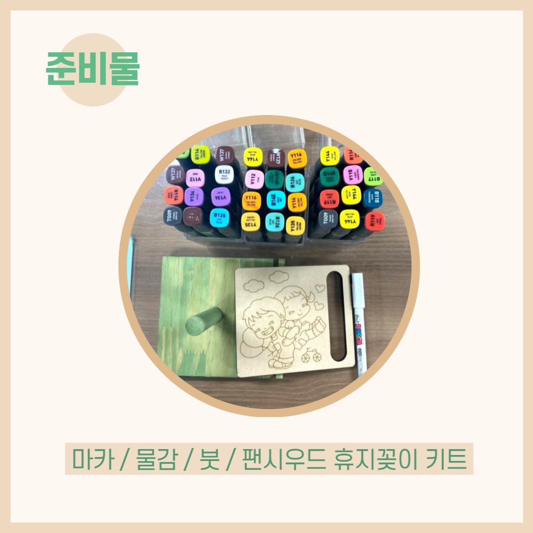 팬시우드 준비물