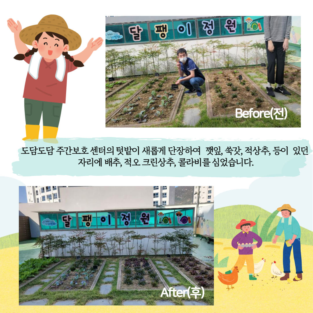 달팽이전원 전, 후 사진