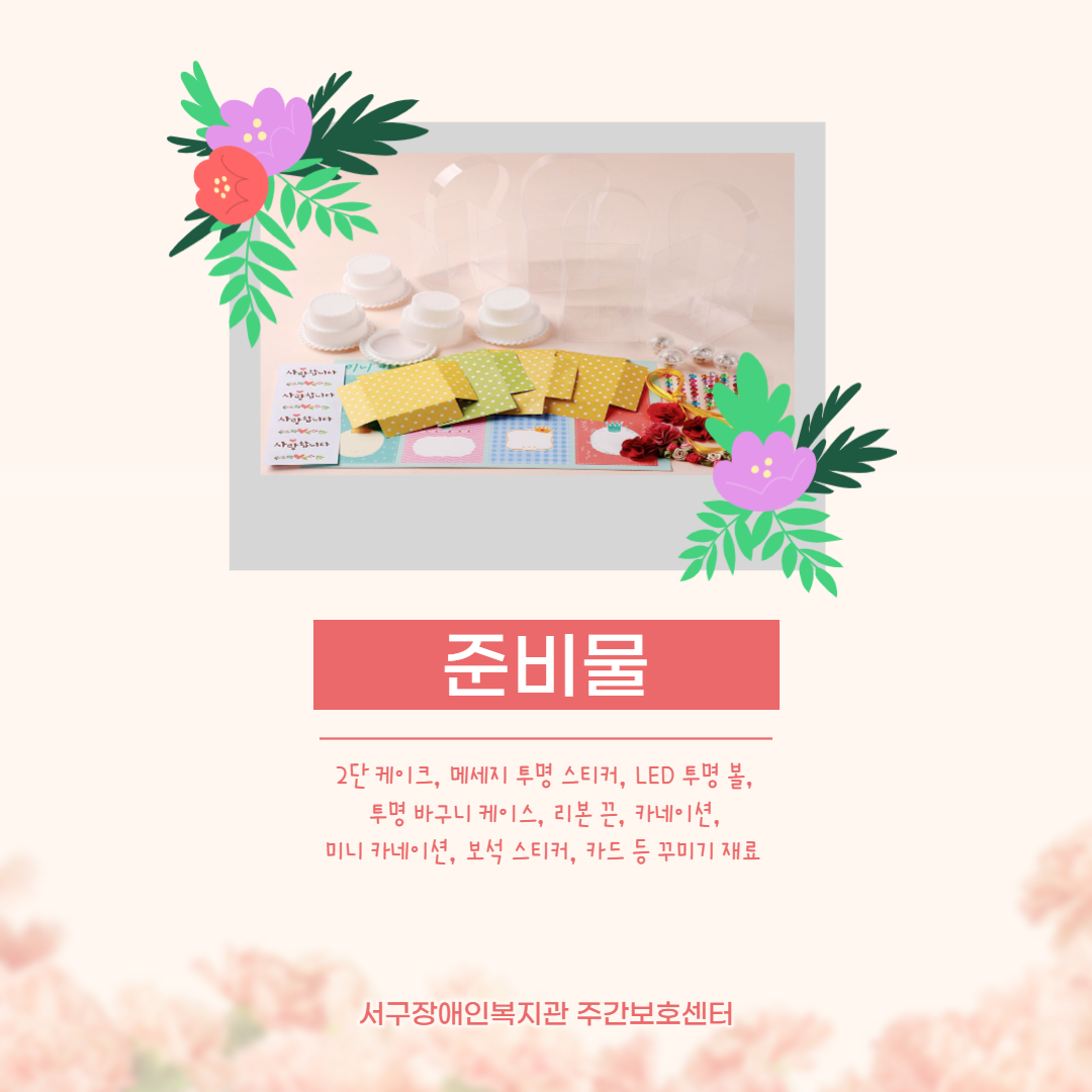 LED 케이크 만들기 준비물 소개