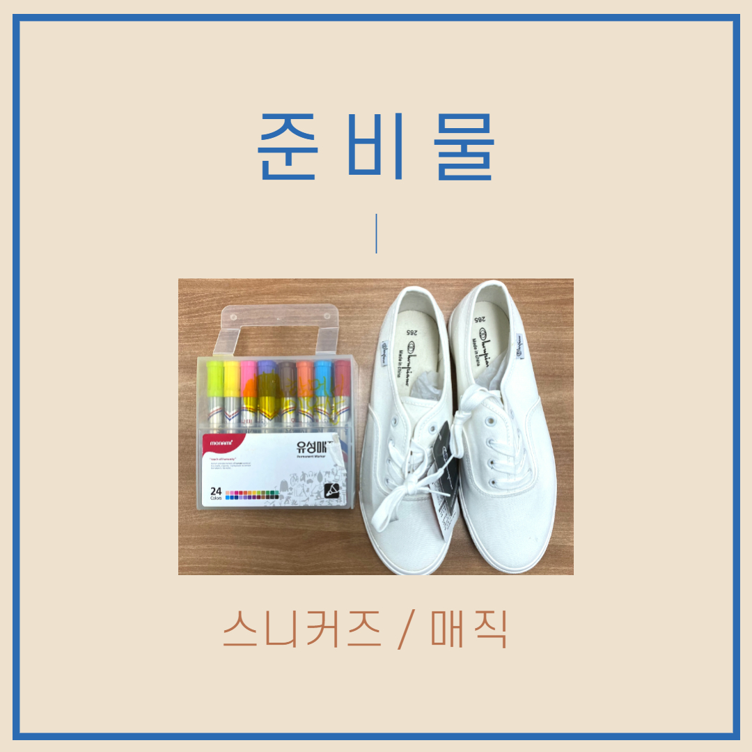 커스텀 신발 만들기 준비물 소개