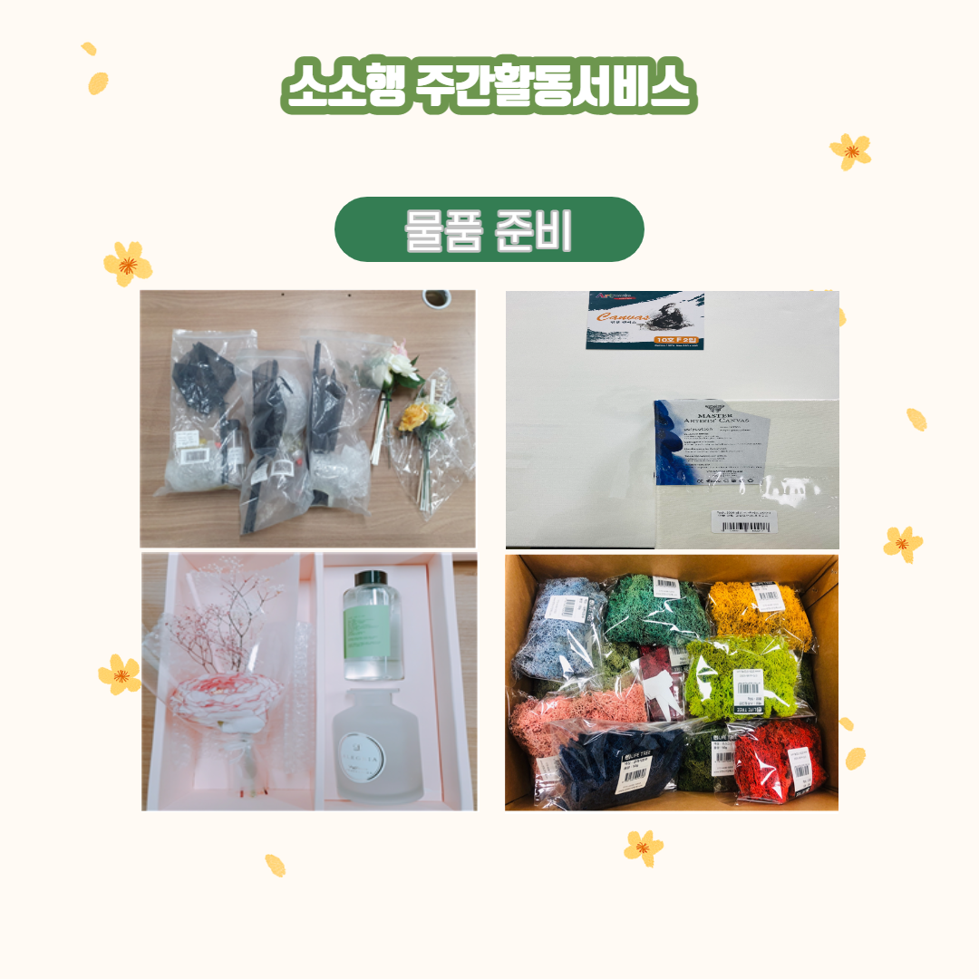 새단장을 위한 물품 준비!