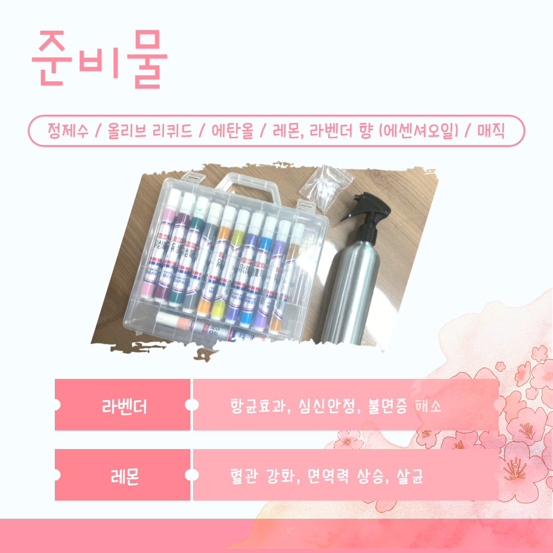 룸스프레이 만들기 재료소개
