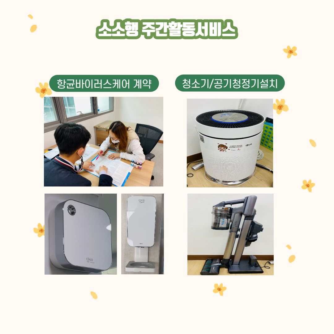 항균바이러스케어 및 청소기, 공기청정기 설치사진