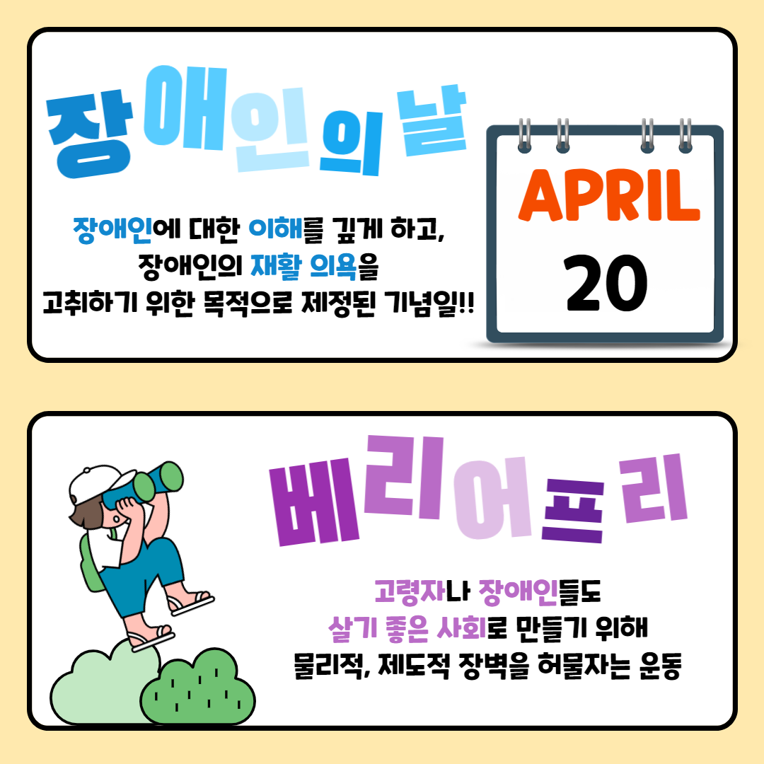 장애인의 날, 베리어프리 알아보기