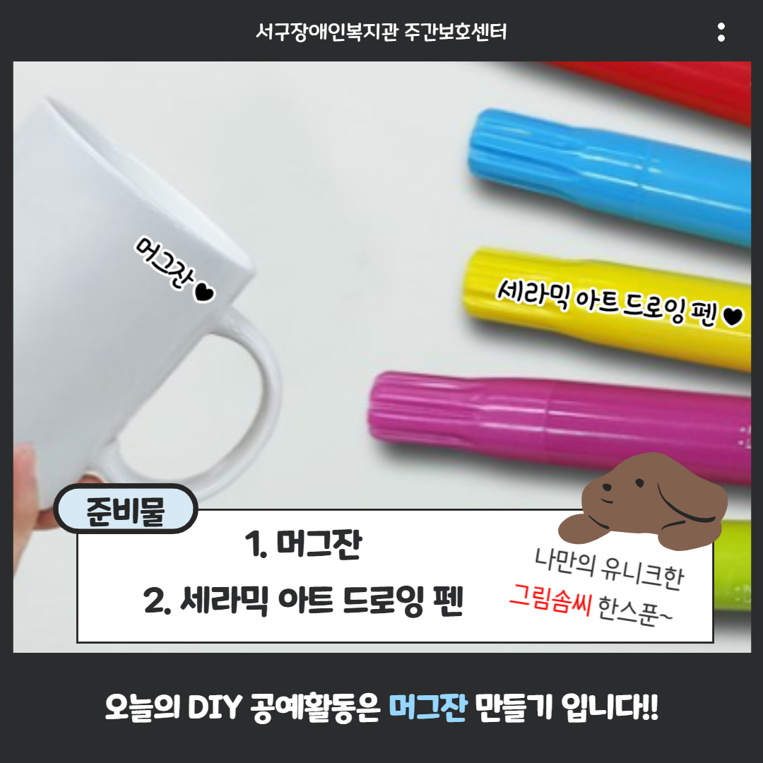 머그잔 만들기 준비물 소개