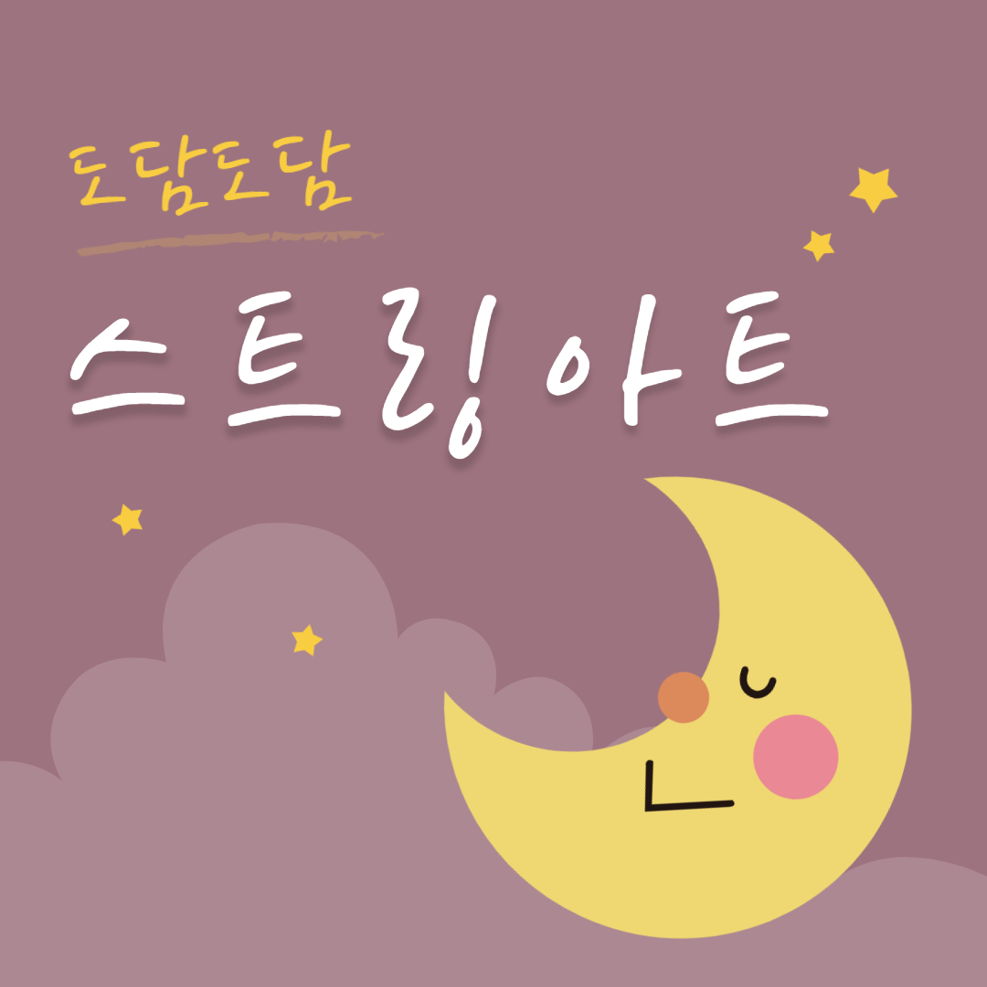 스트링아트 섬네일