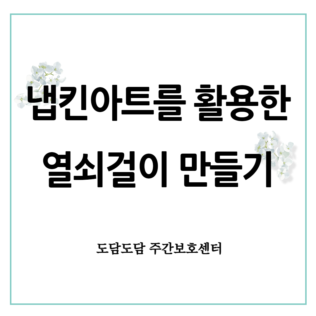 냅킨아트 썸네일