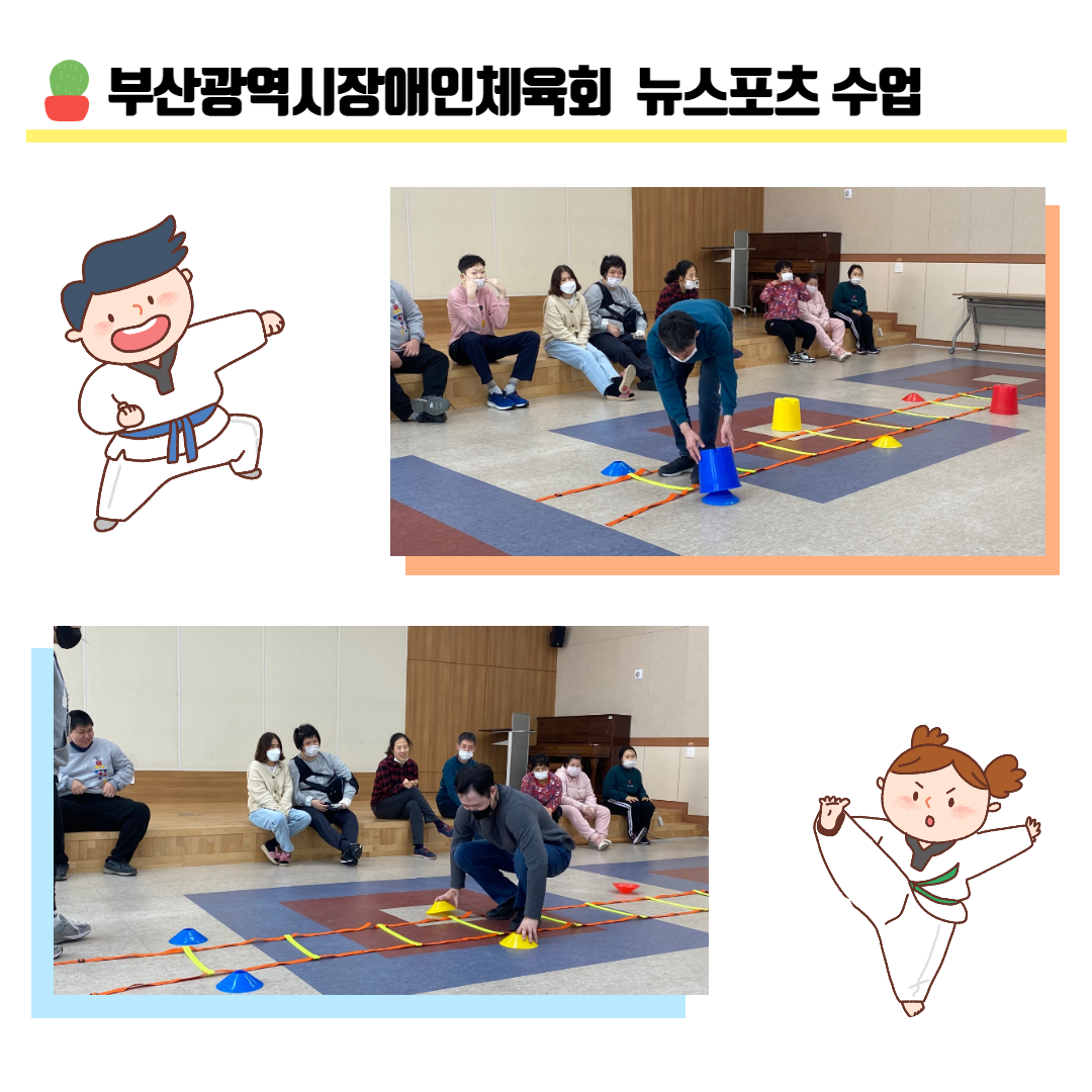 뉴스포츠 수업 사진