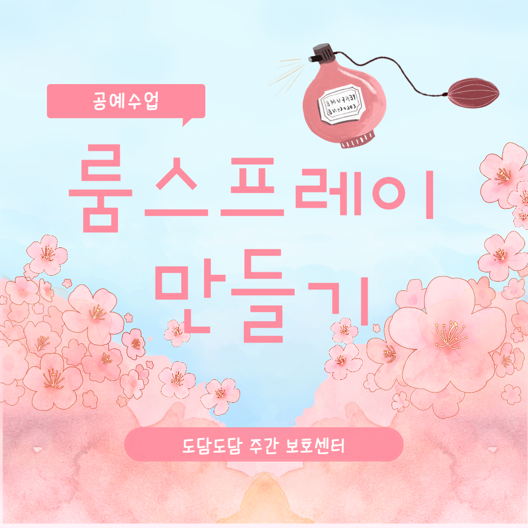 룸 스프레이 만들기 썸네일