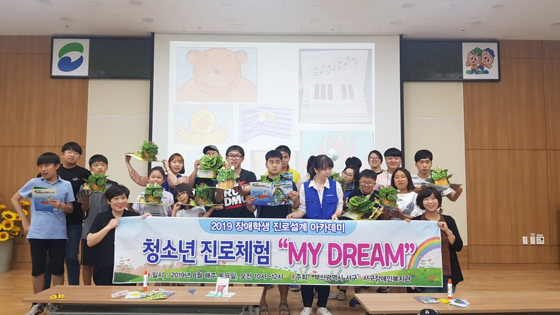 청소년 진로체험 MY DREAM 현수막을 들고 찍은 기념사진