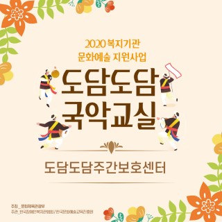 도담도담 국악교실 썸네일
