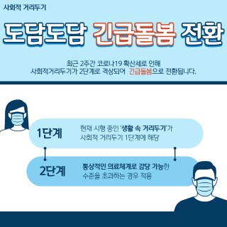 사회적 거리두기 2단계 메인