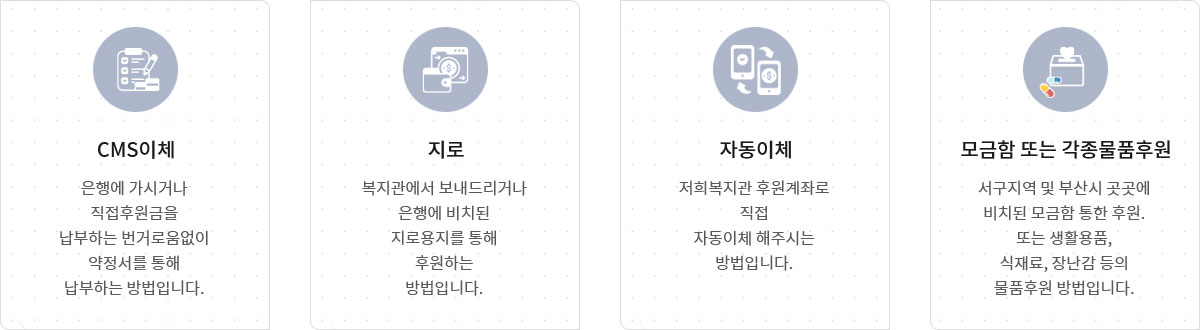 CMS이체,지로,자동이체,모금함또는각종물품후원