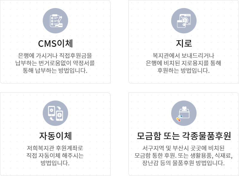 CMS이체,지로,자동이체,모금함또는각종물품후원