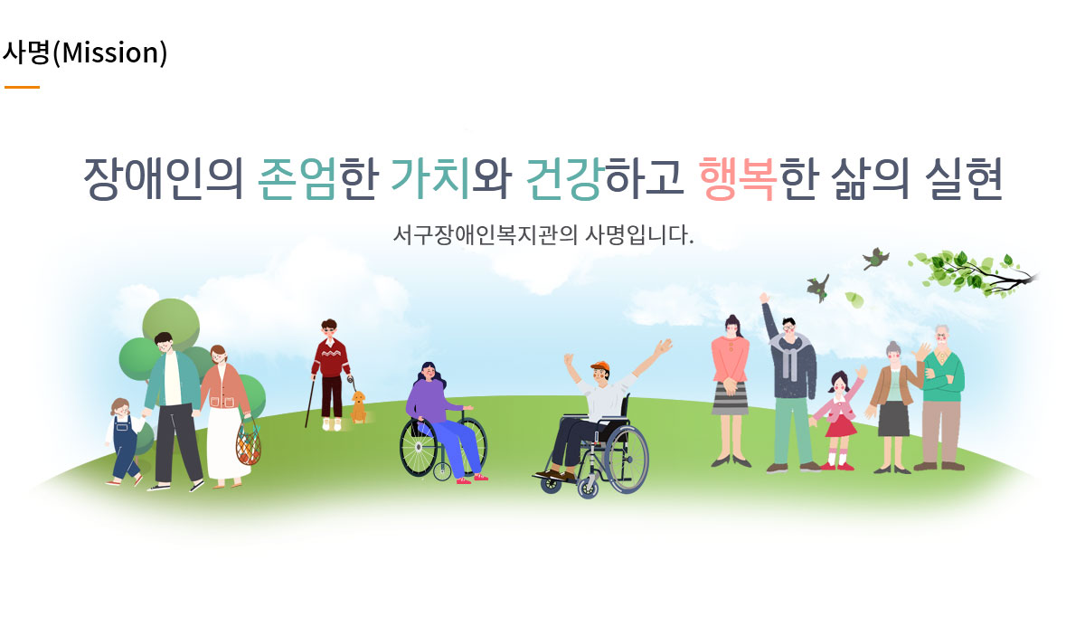 사명-장애인의 존엄한 가치와 건강하고 행복한 삶의 실현. 서구장애인복지관의 사명입니다.