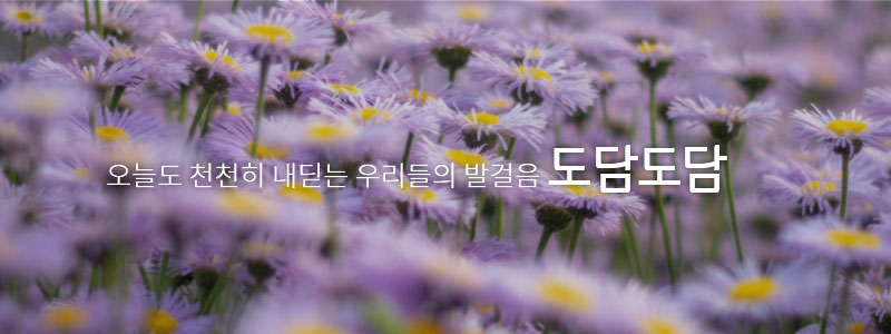 주간 보호 센터 - 오늘도 천천히 내딛는 우리들의 발걸음 도담도담